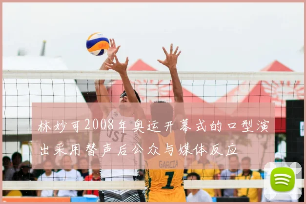 林妙可2008年奥运开幕式的口型演出采用替声后公众与媒体反应
