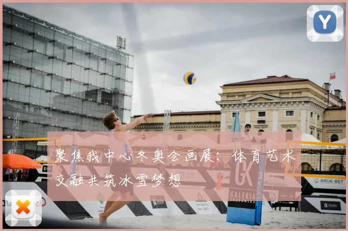 聚焦我中心冬奥会画展：体育艺术交融共筑冰雪梦想