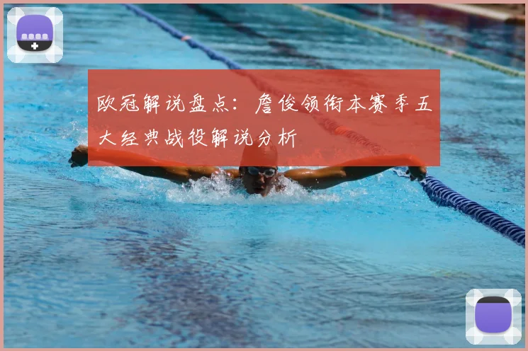 欧冠解说盘点:詹俊领衔本赛季五大经典战役解说分析