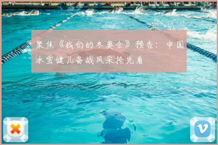 聚焦《我们的冬奥会》预告：中国冰雪健儿备战风采抢先看