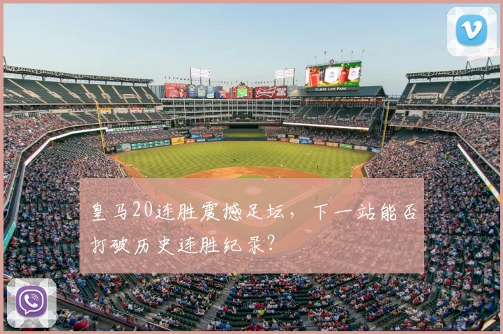 皇马20连胜震撼足坛，下一站能否打破历史连胜纪录？