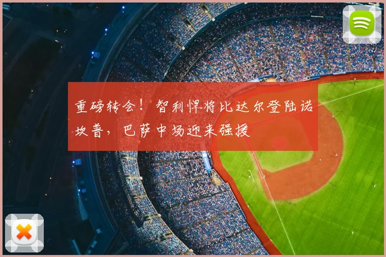 重磅转会!智利悍将比达尔登陆诺坎普,巴萨中场迎来强援