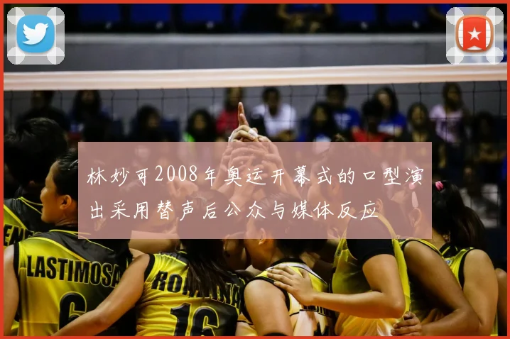 林妙可2008年奥运开幕式的口型演出采用替声后公众与媒体反应