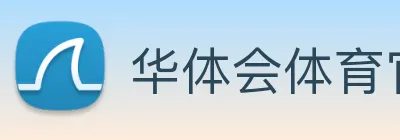 华体会体育官网app赛事直播解说员 logo